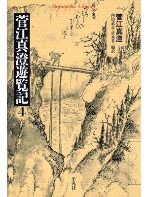 cover image of 菅江真澄遊覧記: 4